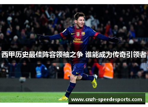 西甲历史最佳阵容领袖之争 谁能成为传奇引领者