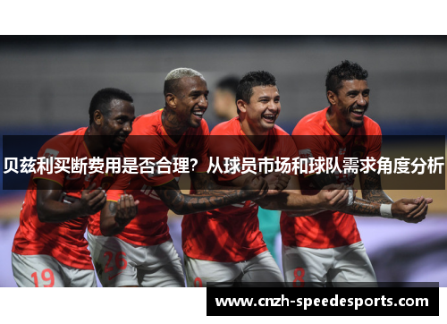 贝兹利买断费用是否合理？从球员市场和球队需求角度分析