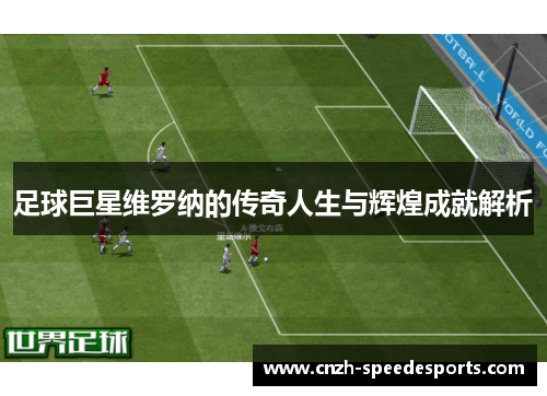 足球巨星维罗纳的传奇人生与辉煌成就解析