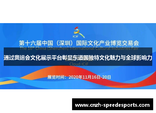 通过奥运会文化展示平台彰显东道国独特文化魅力与全球影响力