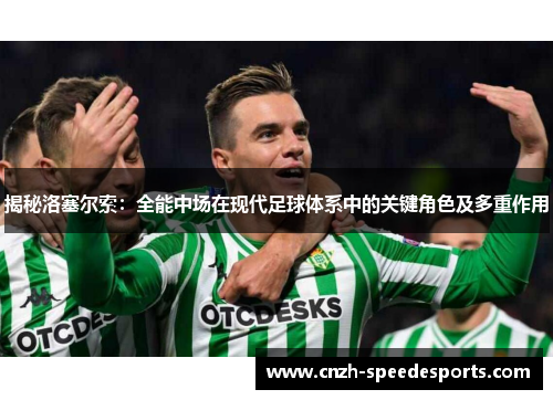 揭秘洛塞尔索：全能中场在现代足球体系中的关键角色及多重作用